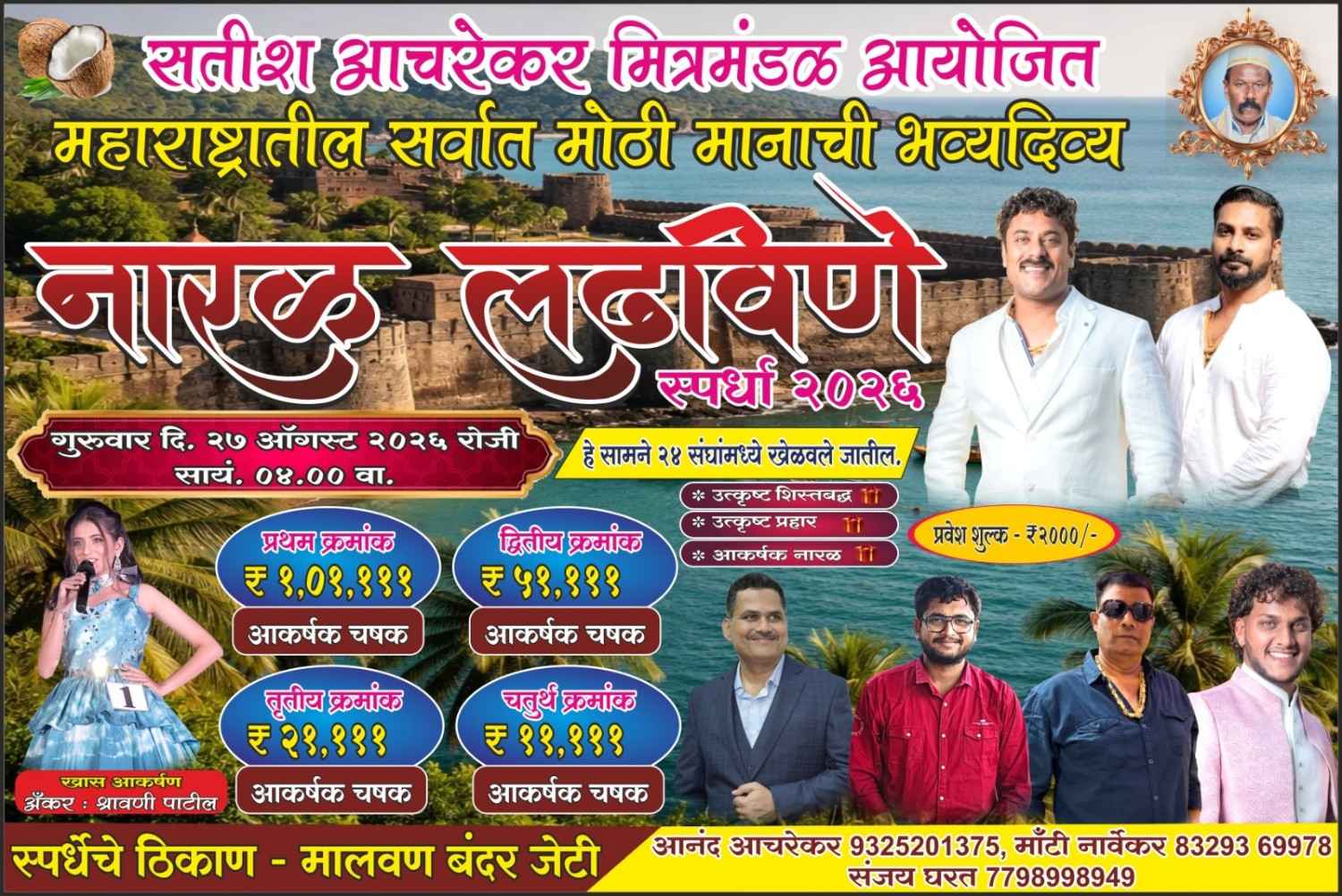 महाराष्ट्रातील सर्वात मोठी मानाची भव्य दिव्य नारळ लढवणे स्पर्धा