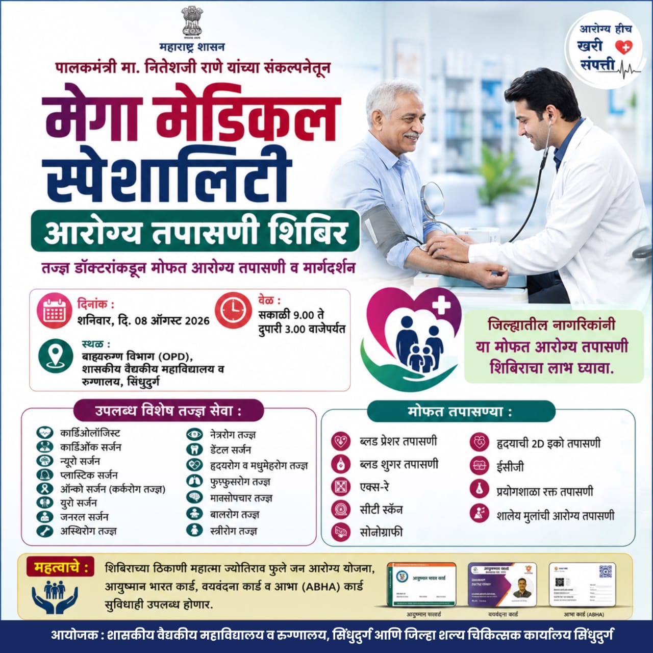 दर तीन महिन्यांनी होणाऱ्या मेगा आरोग्य तपासणी शिबिराचे उद्या 8 ऑगस्ट रोजी ओरोस येथे आयोजन..