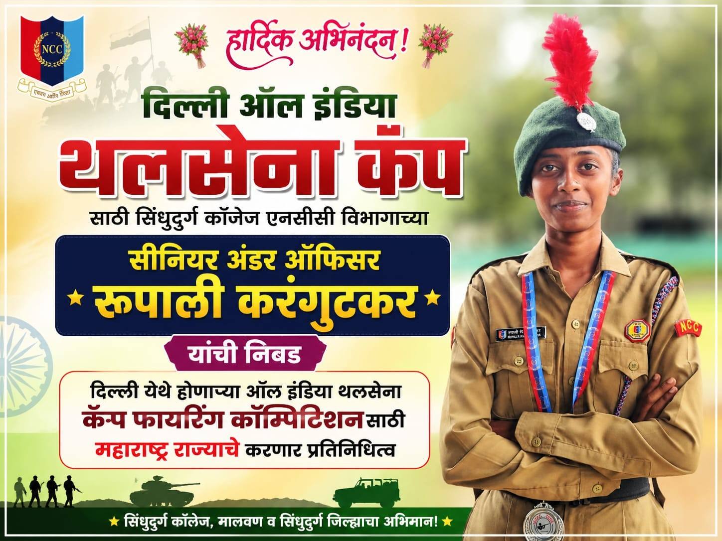 दिल्ली ऑल इंडिया थलसेना कॅप साठी सिंधुदुर्ग कॉलेज एनसीसी विभागाच्या सीनियर अंडर ऑफिसर रूपाली करंगुटकरची निवड