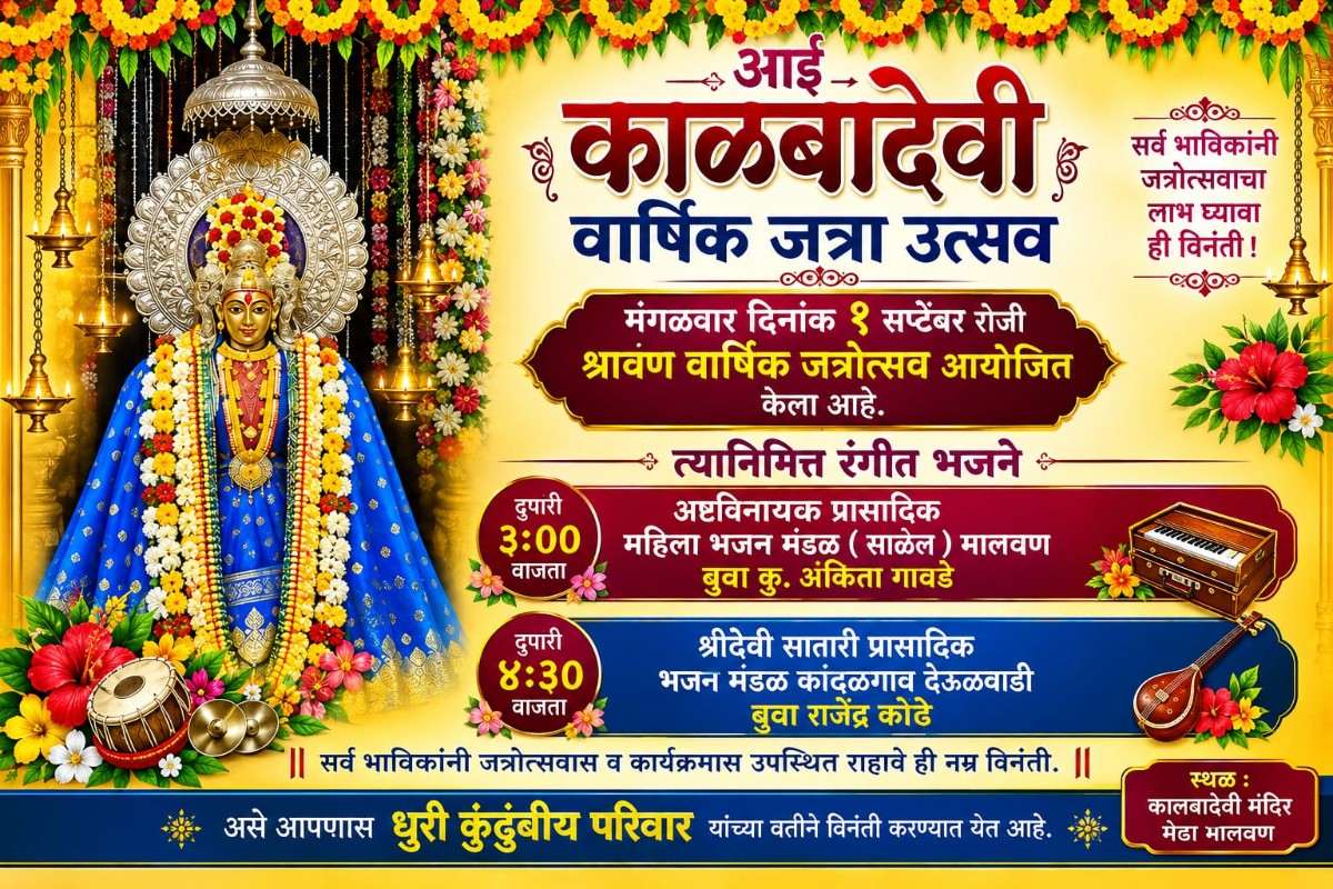 श्री काळबादेवीचा वार्षिक श्रावण जत्रोत्सव....!