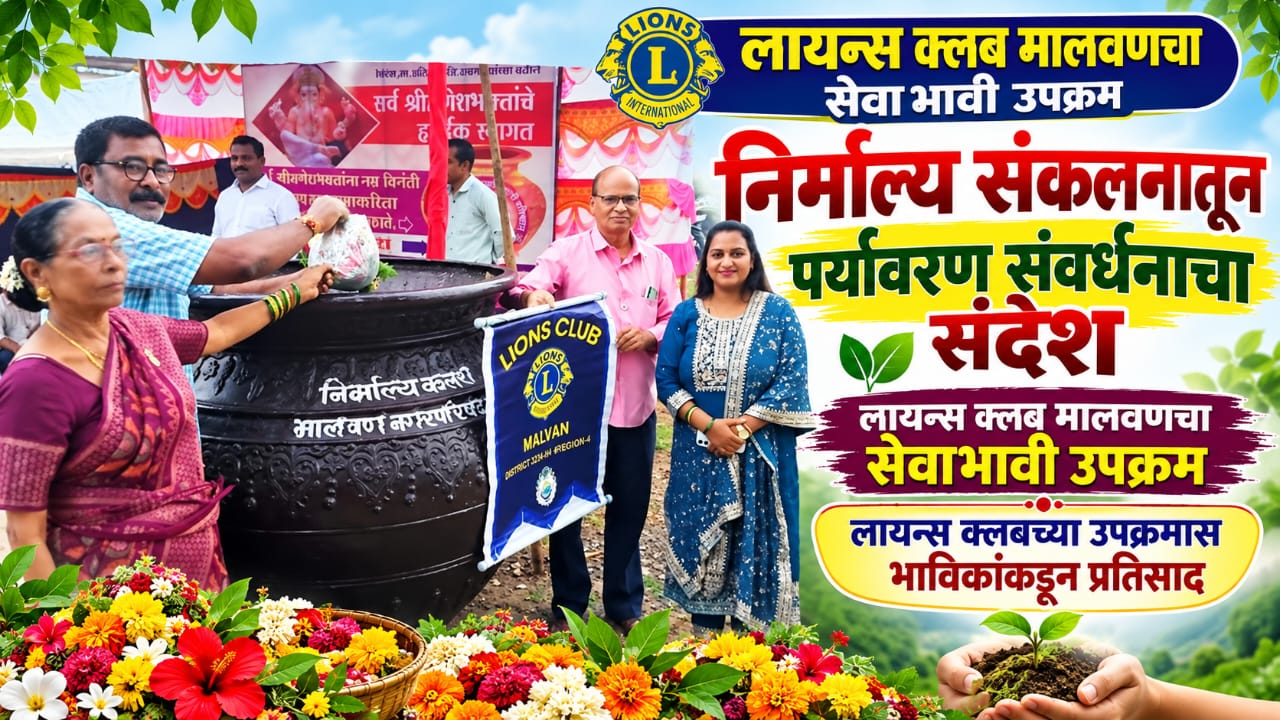 निर्माल्य संकलनातून पर्यावरण संवर्धनाचा संदेश.. 