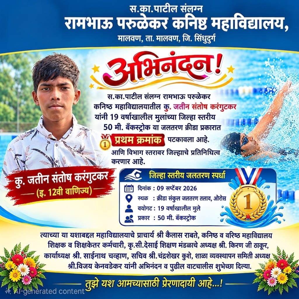 रामभाऊ परुळेकर महाविद्यालयाच्या जतीन करंगुटकरची विभाग स्तरावर निवड