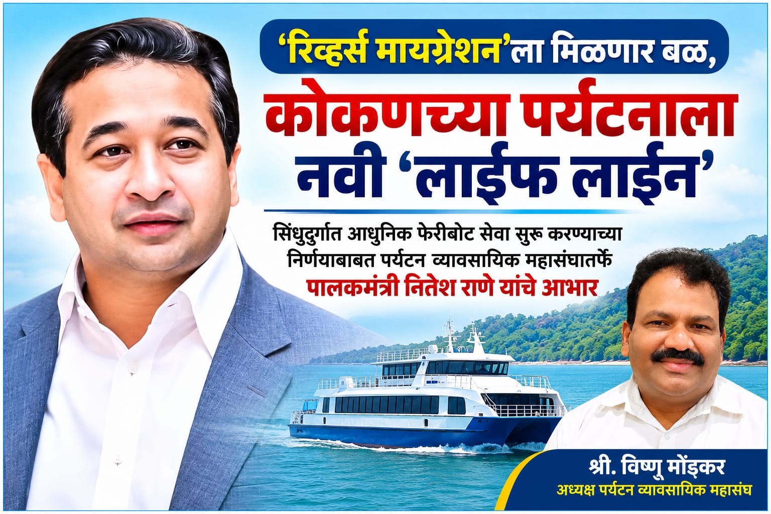 ‘रिव्हर्स मायग्रेशन’ला मिळणार बळ, कोकणच्या पर्यटनाला नवी ‘लाईफ लाईन’