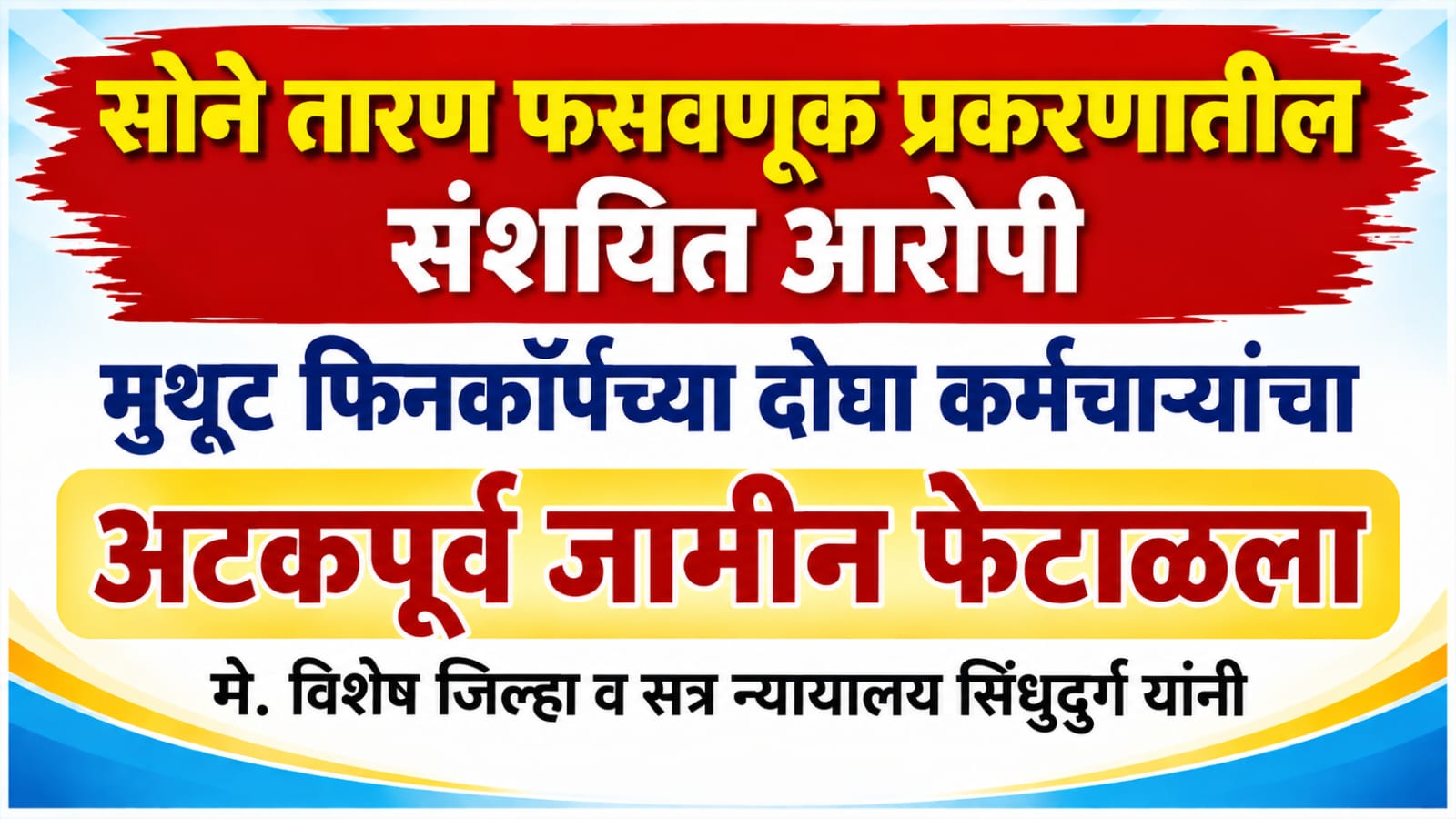 सोने तारण फसवणूक प्रकरणातील संशयित आरोपी मुथूट फिनकॉर्पच्या दोघा कर्मचाऱ्यांचा अटकपूर्व जामीन मे. विशेष जिल्हा व सत्र न्यायालय सिंधुदुर्ग यांनी फेटाळला.. 