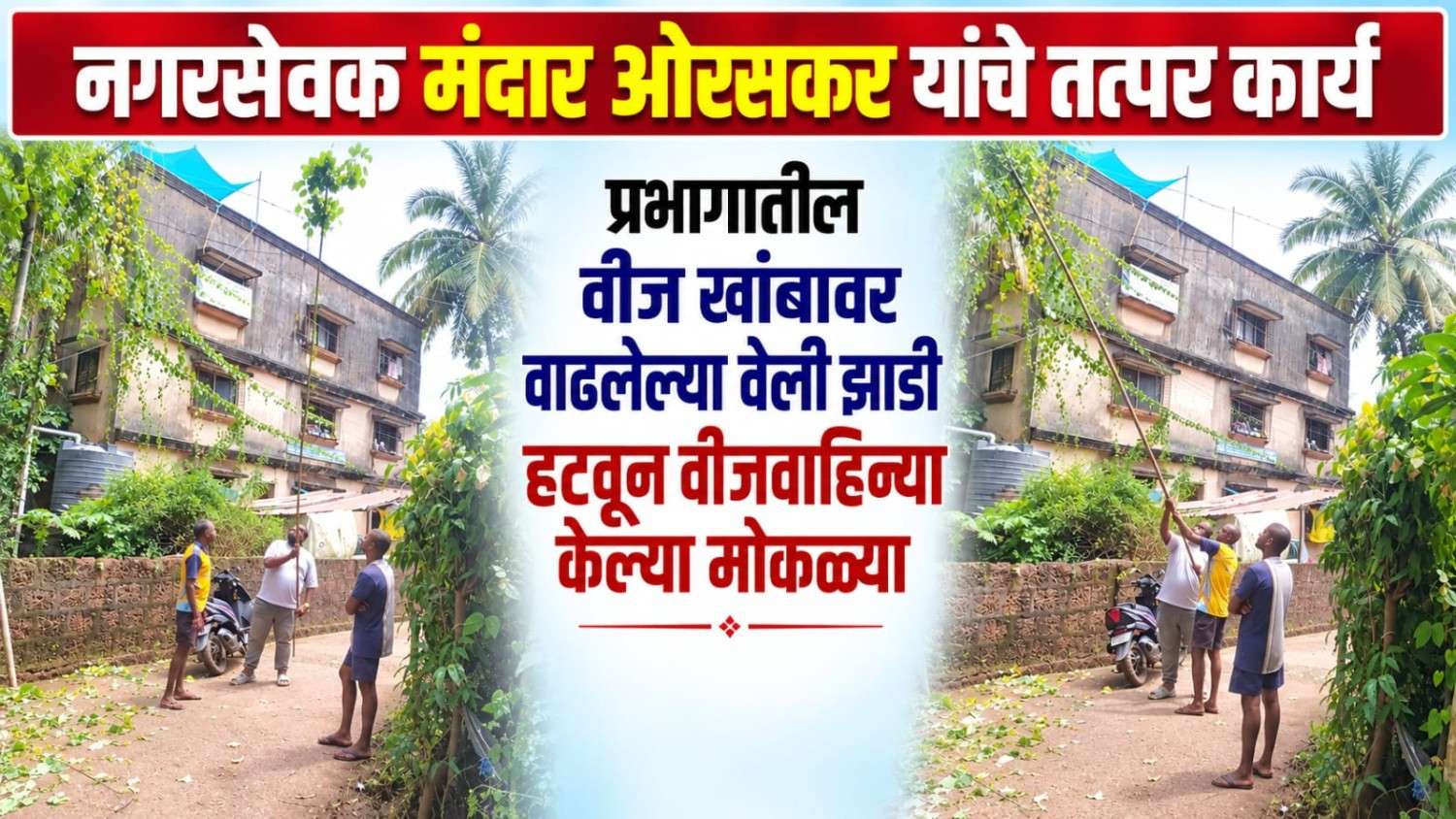 नगरसेवक मंदार ओरसकर यांचे तत्पर कार्य