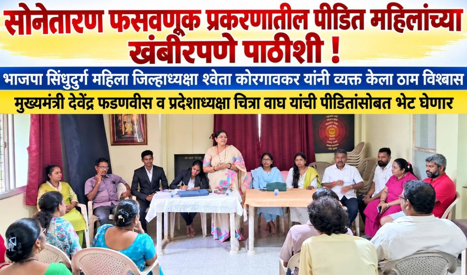 सोनेतारण फसवणूक प्रकरणातील पीडित महिलांच्या खंबीरपणे पाठीशी !