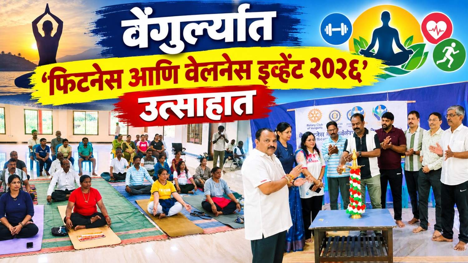 वेंगुर्ल्यात ‘फिटनेस आणि वेलनेस इव्हेंट २०२६’ उत्साहात