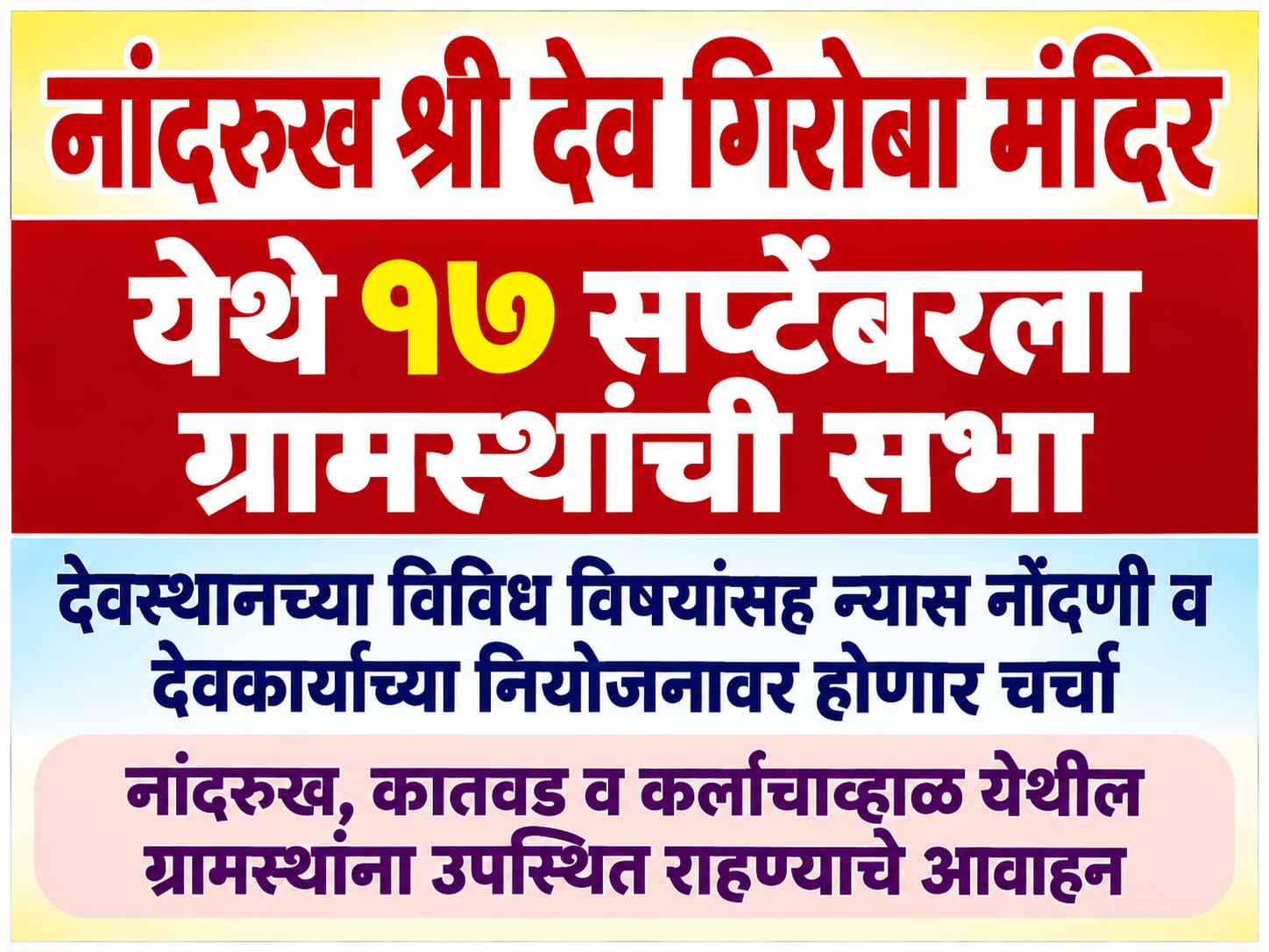 नांदरुख श्री देव गिरोबा मंदिर येथे १७ सप्टेंबरला ग्रामस्थांची सभा.. 