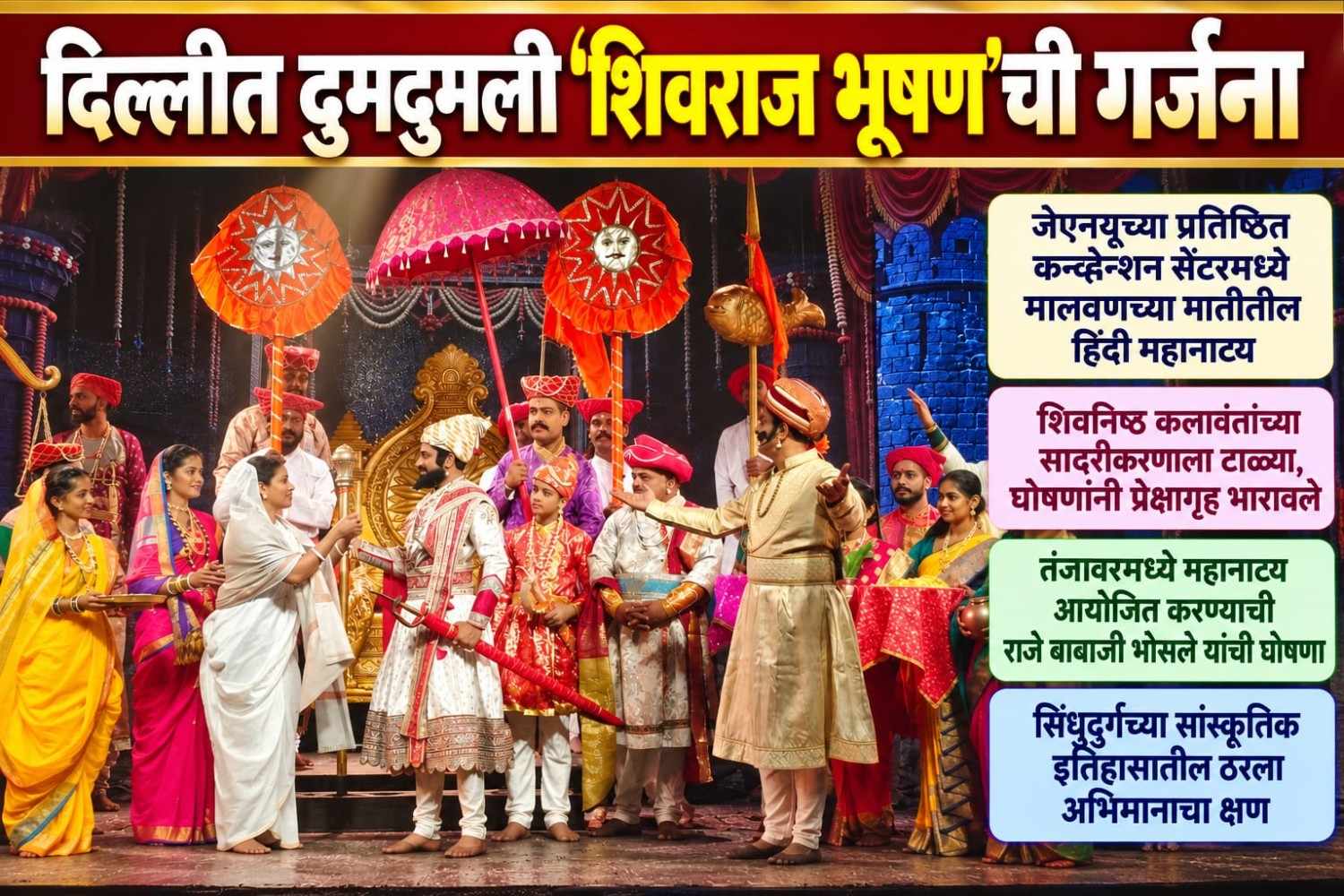 दिल्लीत दुमदुमली ‘शिवराज भूषण’ची गर्जना