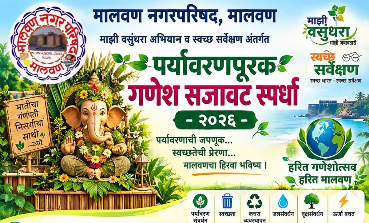 पर्यावरणपूरक गणेश सजावट स्पर्धा