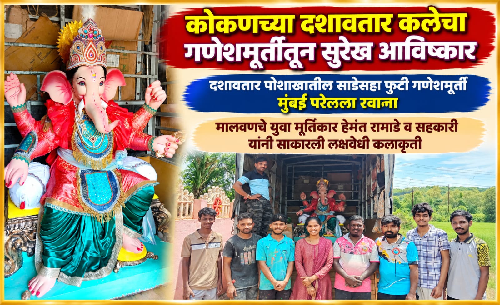 कोकणच्या दशावतार कलेचा गणेशमूर्तीतून सुरेख आविष्कार
