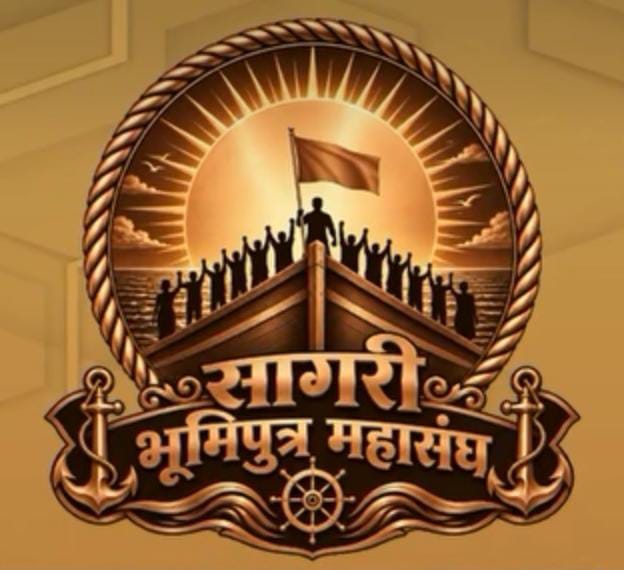 पाच सागरी जिल्ह्यांतील भूमिपुत्रांची एकजूट; ‘सागरी भूमिपुत्र महासंघा’ची स्थापना.. 