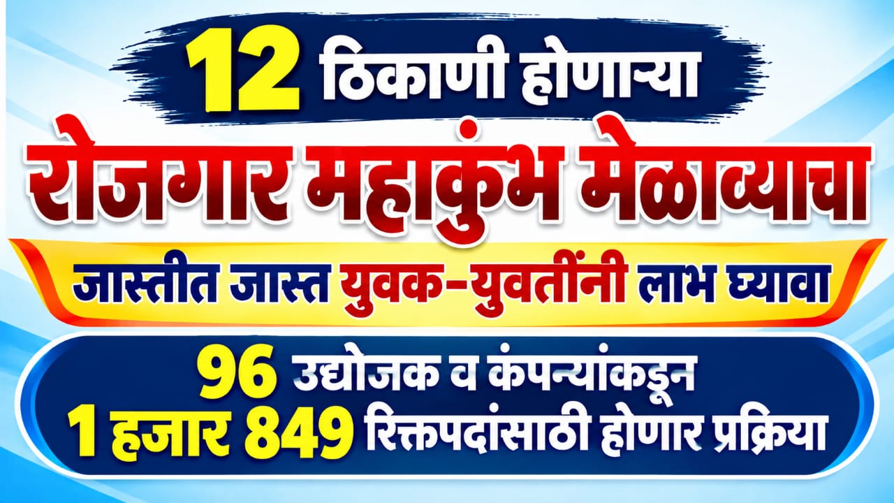 उद्या १२ ठिकाणी होणाऱ्या रोजगार महाकुंभ मेळाव्याचा जास्तीत जास्त युवक-युवतींनी लाभ घ्यावा