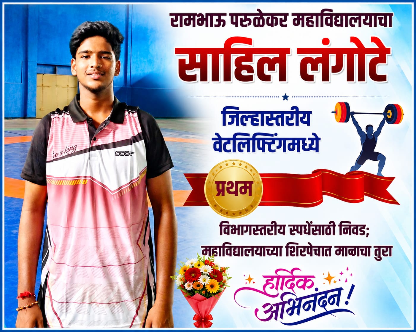 रामभाऊ परुळेकर महाविद्यालयाचा साहिल लंगोटे जिल्हास्तरीय वेटलिफ्टिंगमध्ये प्रथम