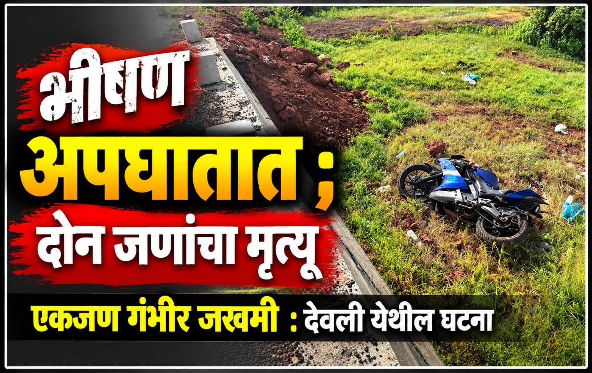 भीषण अपघात ; दोन जणांचा मृत्यू.. 