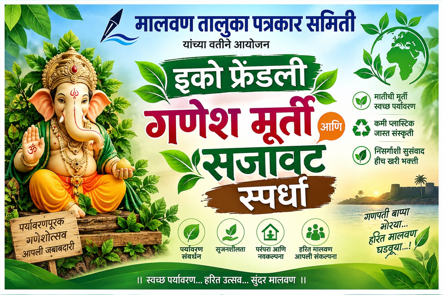 इको फ्रेंडली गणेश मूर्ती आणि सजावट स्पर्धा