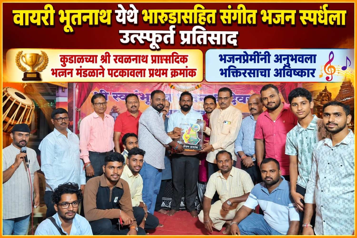वायरी भूतनाथ येथे भारुडासहित संगीत भजन स्पर्धेला उत्स्फूर्त प्रतिसाद
