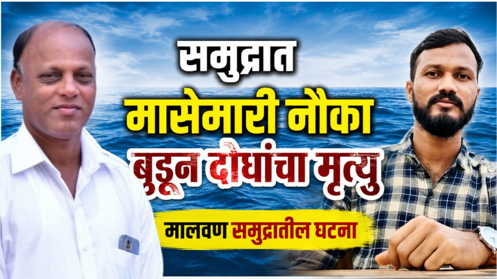 समुद्रात मासेमारी नौका बुडून दोघांचा मृत्यू 