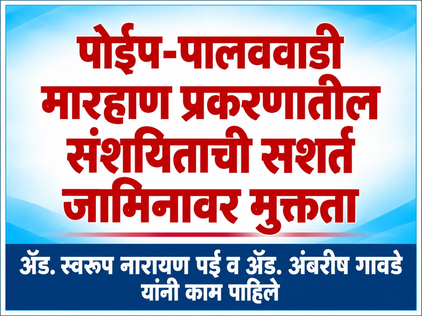 पोईप-पालववाडी मारहाण प्रकरणातील संशयिताची सशर्त जामिनावर मुक्तता