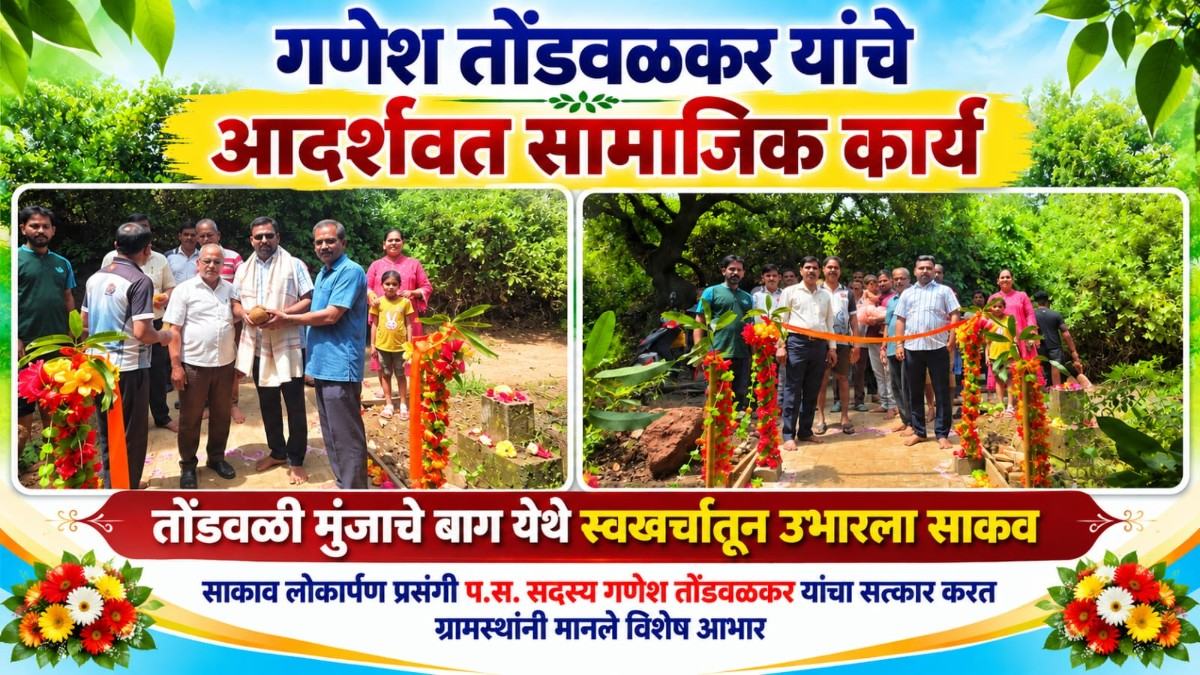 गणेश तोंडवळकर यांचे आदर्शवत सामाजिक कार्य.. 