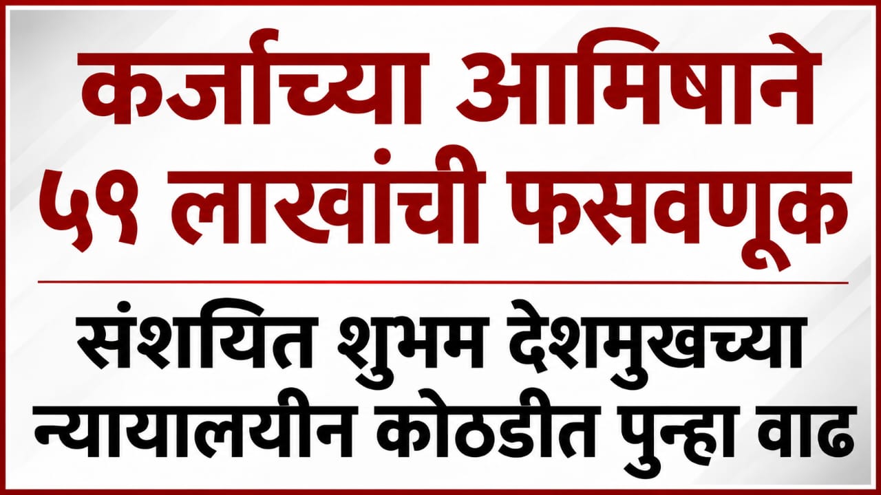 कर्जाच्या आमिषाने ५१ लाखांची फसवणूक