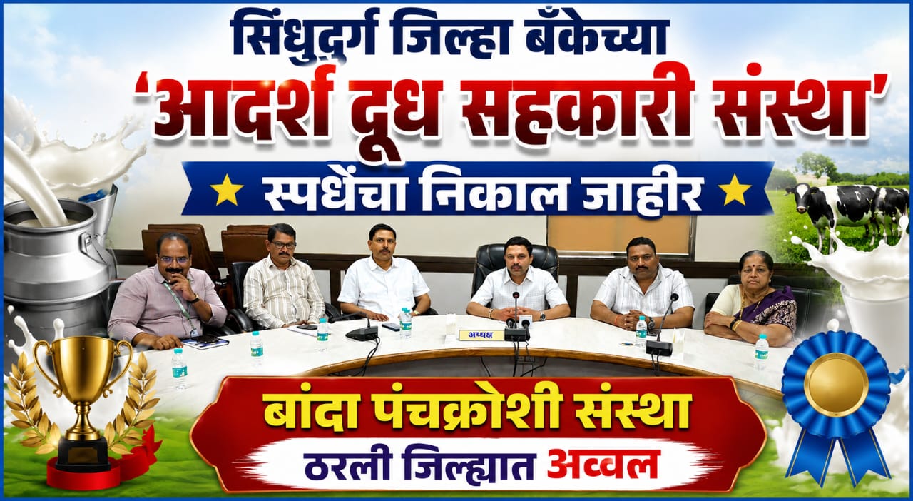 सिंधुदुर्ग जिल्हा बँकेच्या 'आदर्श दूध सहकारी संस्था' स्पर्धेचा निकाल जाहीर-बांदा पंचक्रोशी संस्था ठरली जिल्ह्यात अव्वल