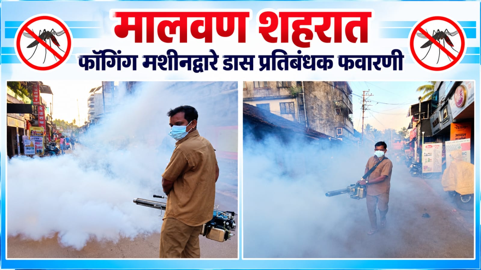 मालवण शहरात फॉगिंग मशीनद्वारे डास प्रतिबंधक फवारणी.. 