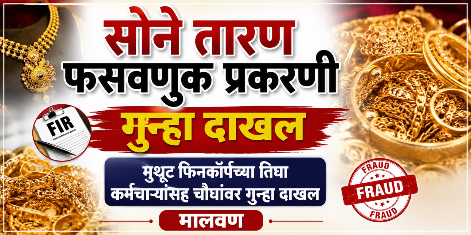 सोने तारण फसवणुक प्रकरणी गुन्हा दाखल 
