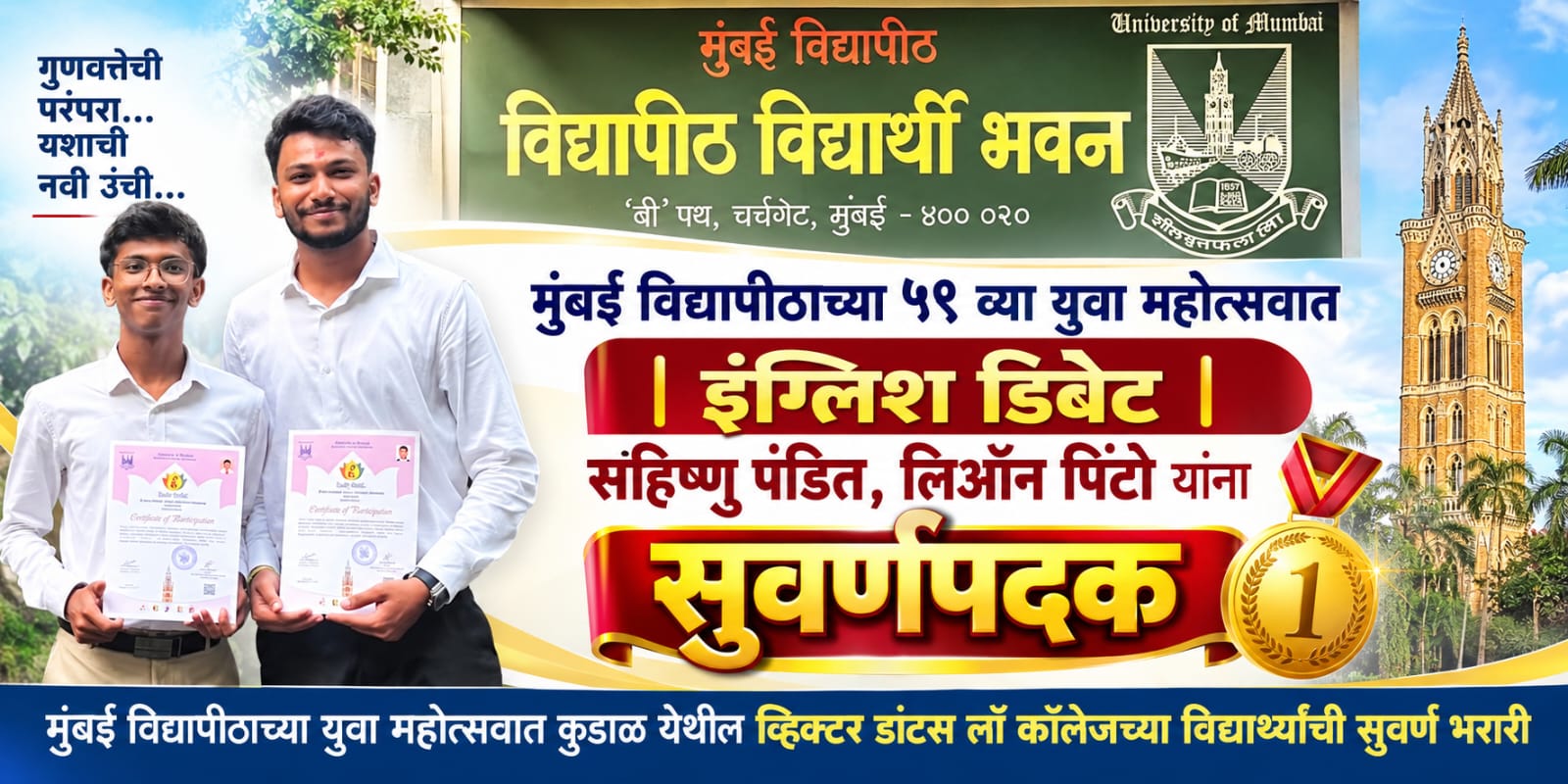 इंग्लिश डिबेट | सहिष्णू पंडित, लिऑन पिंटो यांना सुवर्णपदक.. 