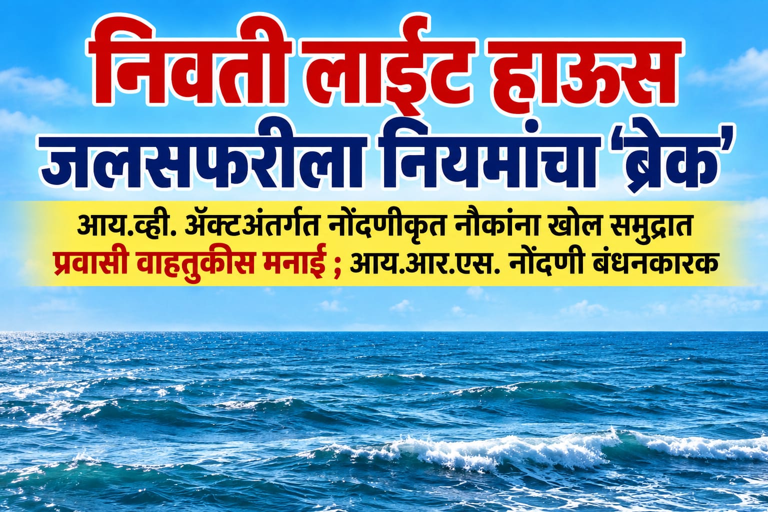 निवती लाईट हाऊस जलसफरीला नियमांचा ‘ब्रेक’