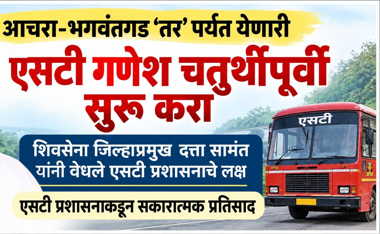 आचरा-भगवंतगड 'तर' पर्यंत येणारी एसटी गणेश चतुर्थीपूर्वी सुरू करा