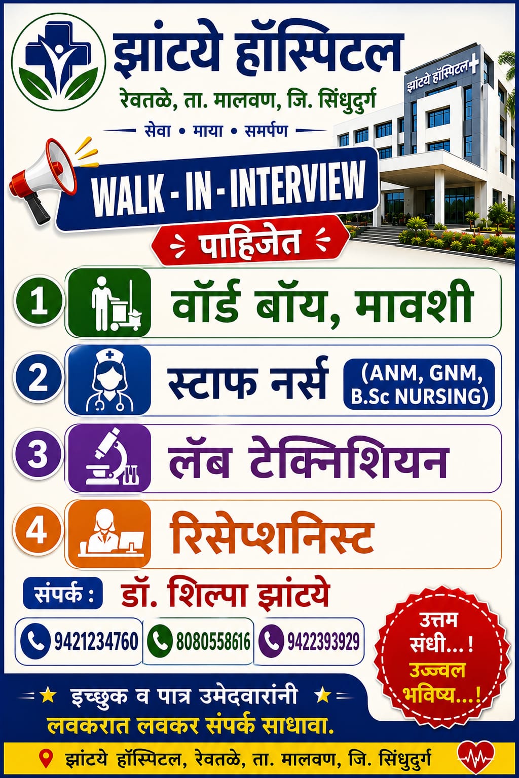 झांट्ये हॉस्पिटल मालवण येथे वॉर्ड बॉय, मावशी, स्टाफ नर्स, लॅब टेक्निशियन व रिसेप्शनिस्ट पदांसाठी भरती