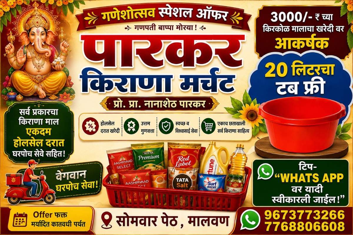 गणेशोत्सव स्पेशल ऑफर...!