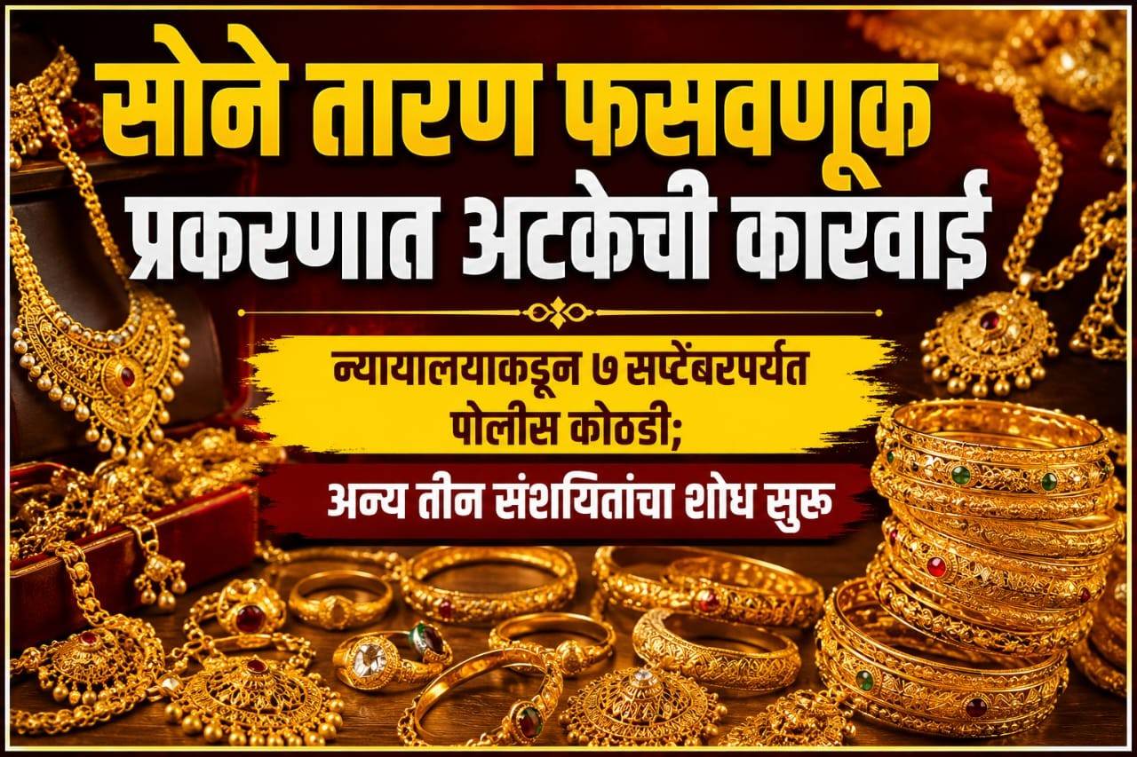 सोने तारण फसवणूक प्रकरणातील संशयित स्नेहा जामसंडेकरना अटक