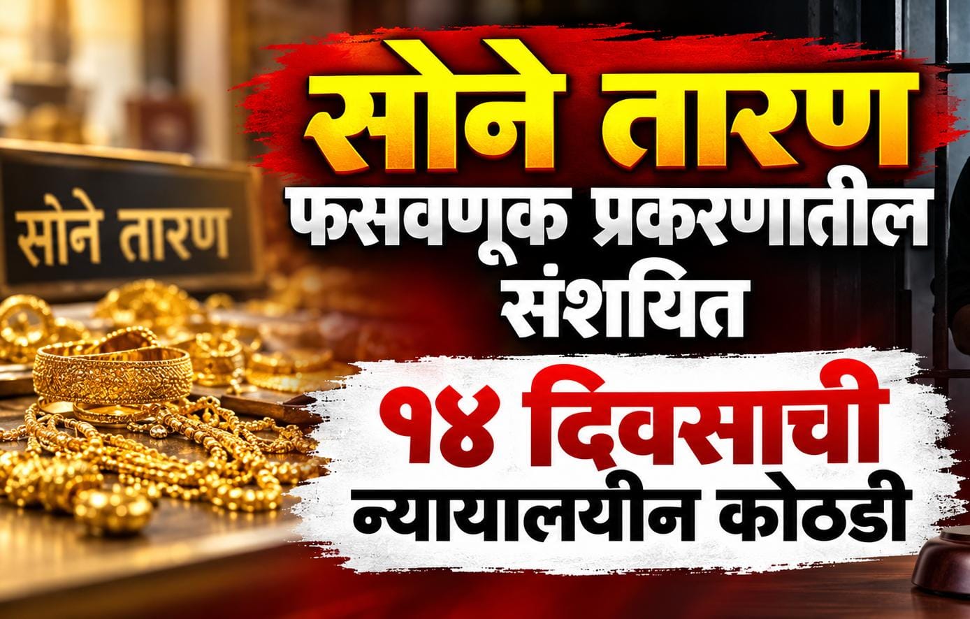 सोने तारण फसवणूक प्रकरणातील संशयित मुथूट फिनकॉर्प मॅनेजर स्नेहा जामसंडेकरना १४ दिवसाची न्यायालयीन कोठडी.. 