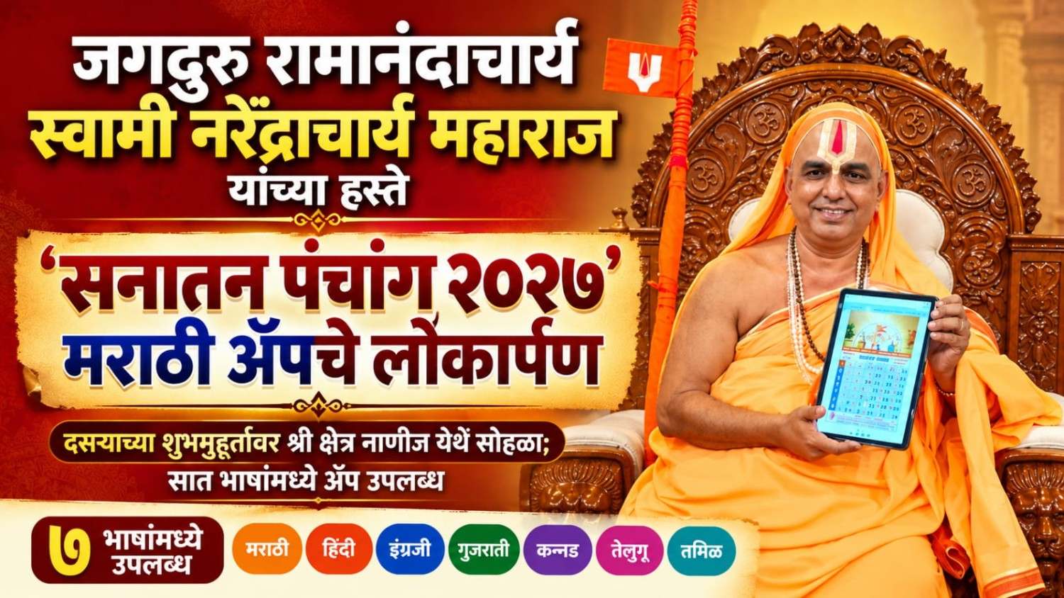 जगद्गुरु रामानंदाचार्य स्वामी नरेंद्राचार्य महाराज यांच्या हस्ते ‘सनातन पंचांग २०२७’ मराठी ॲपचे लोकार्पण