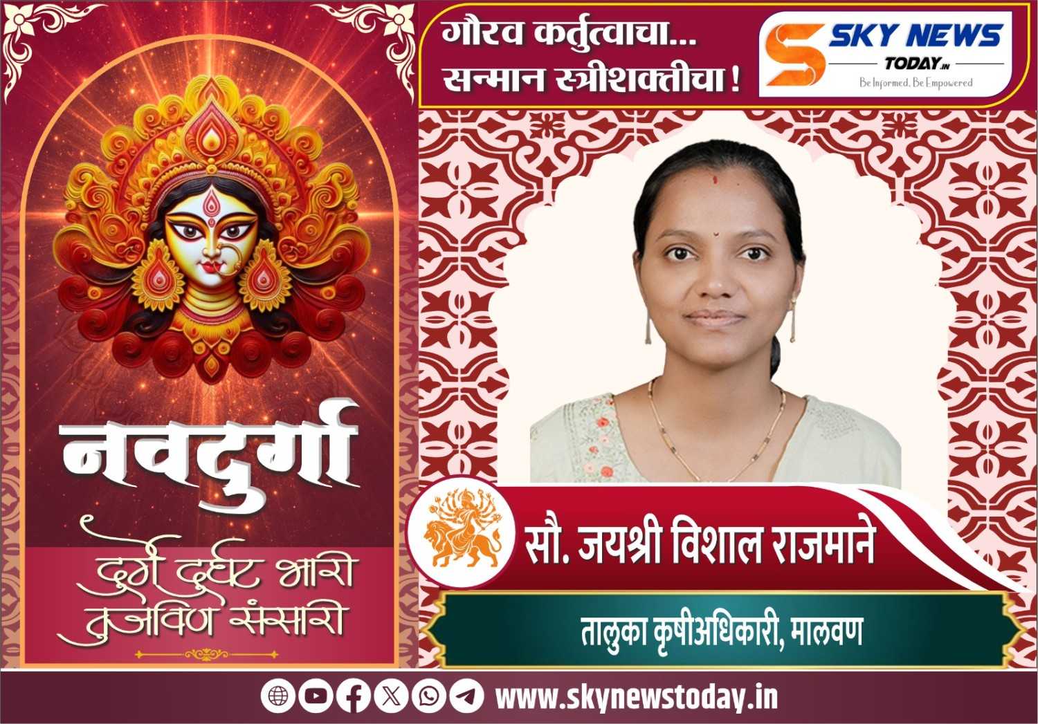 सौ. जयश्री विशाल राजमाने  : कर्तृत्व सिद्ध करणाऱ्या दुर्गा