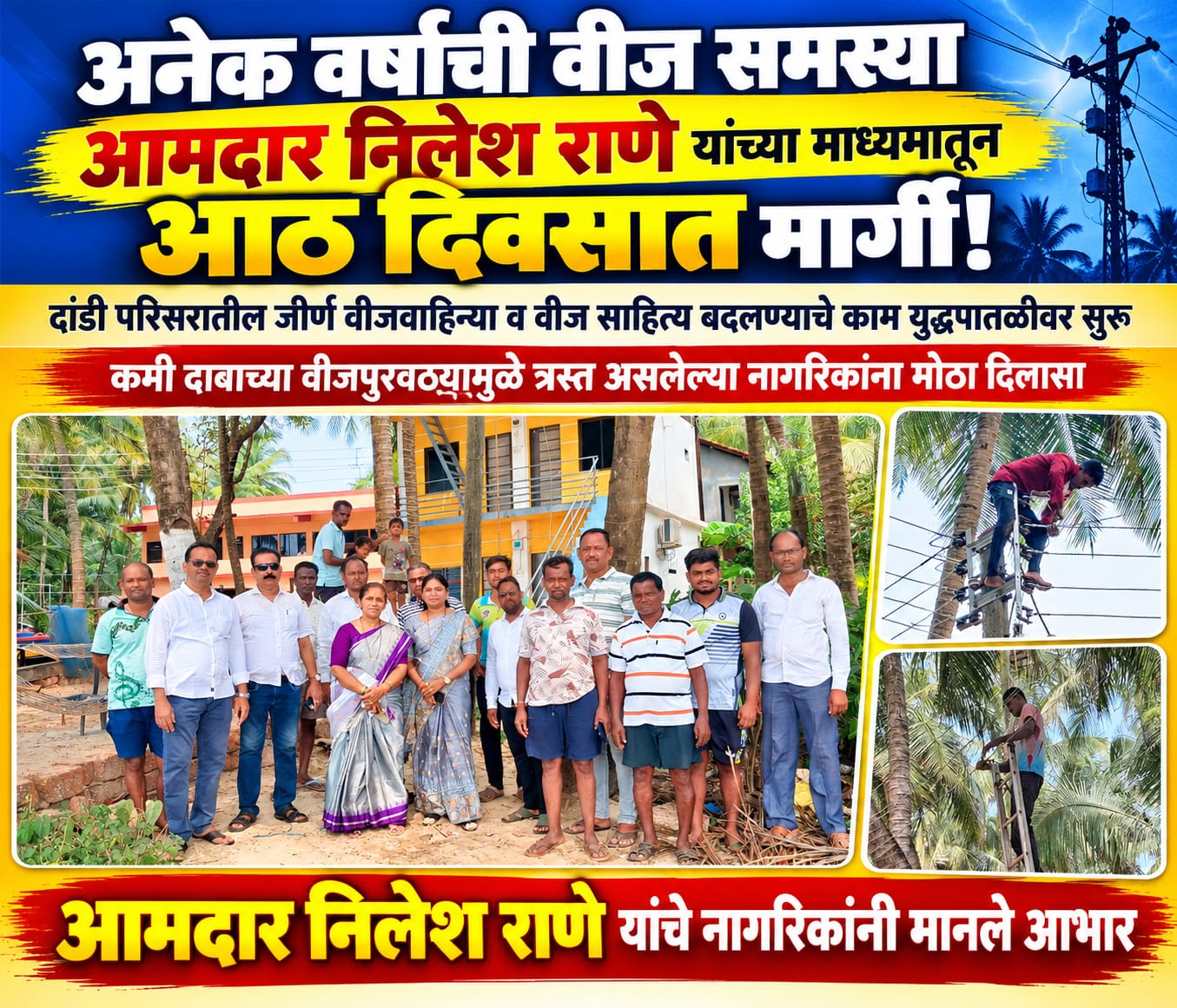 अनेक वर्षांची वीज समस्या आमदार निलेश राणे यांच्या माध्यमातून आठ दिवसात मार्गी!