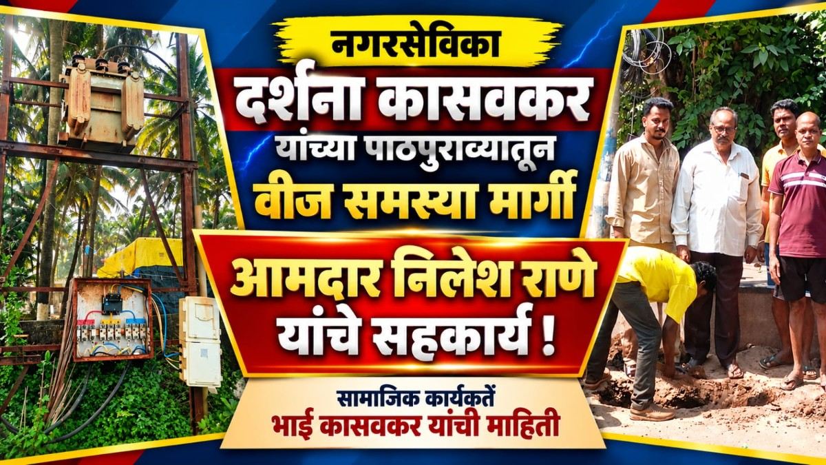 नगरसेविका दर्शना कासवकर यांच्या पाठपुराव्यातून वीज समस्या मार्गी