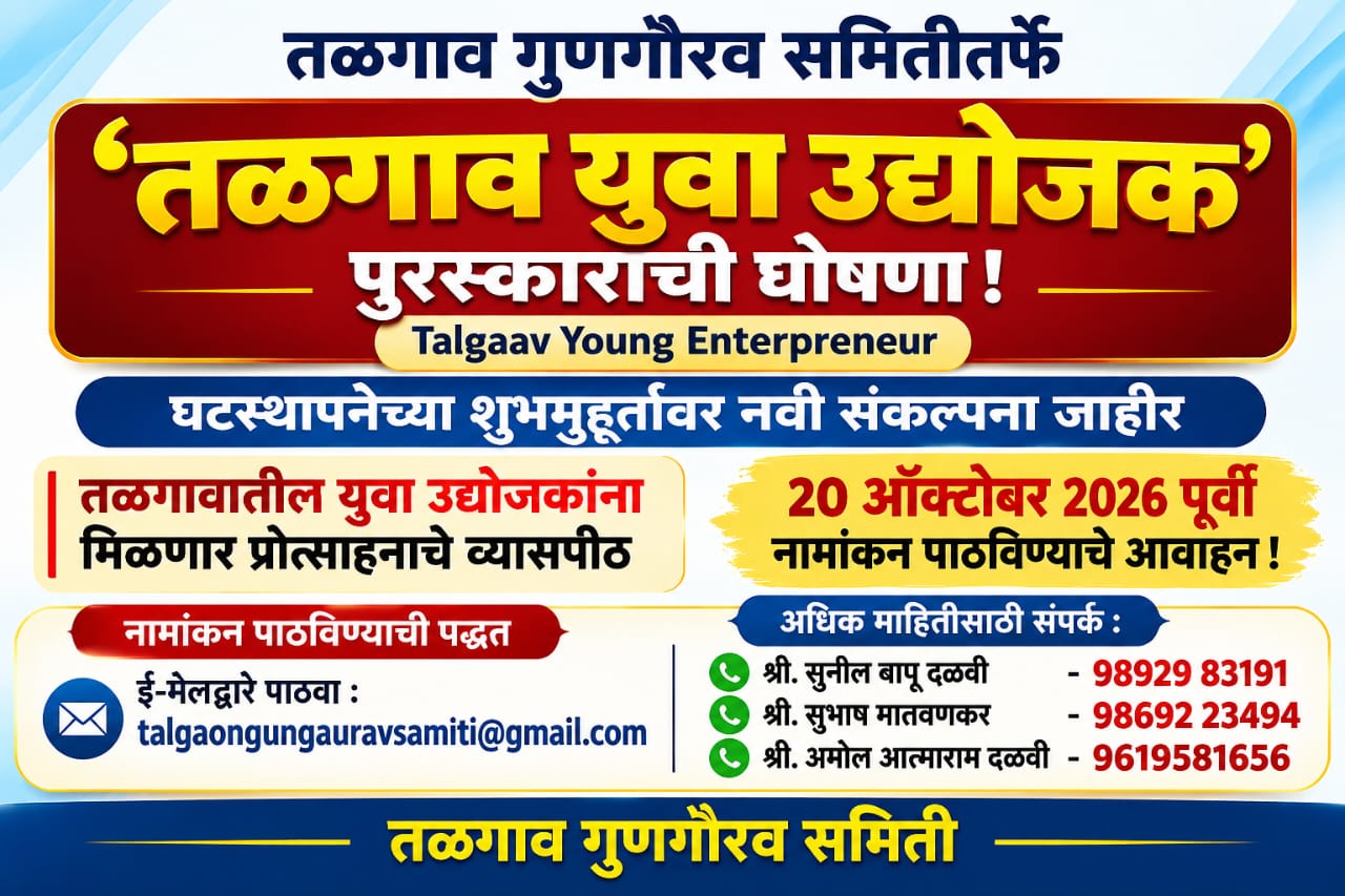 तळगाव गुणगौरव समितीतर्फे ‘तळगाव युवा उद्योजक’ पुरस्काराची घोषणा!