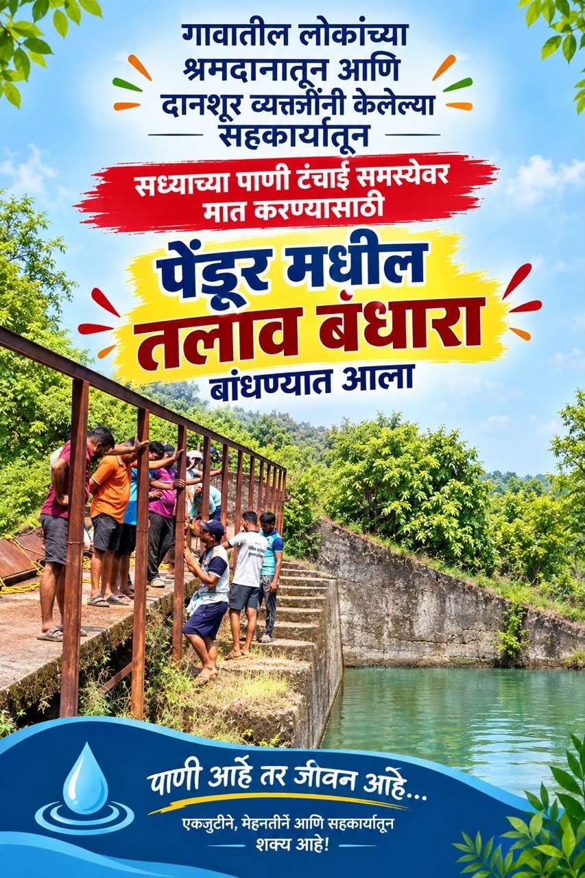 पेंडूर तलाव बंधारा उभारणीसाठी ग्रामस्थांचा उत्स्फूर्त सहभाग!