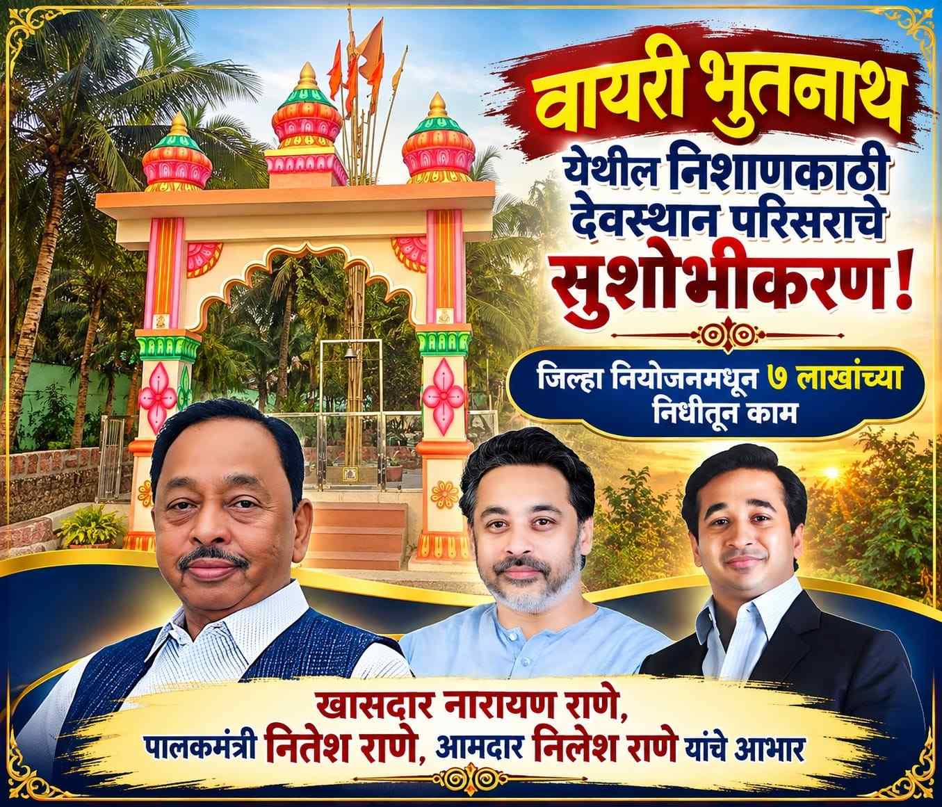 खासदार नारायण राणे, पालकमंत्री नितेश राणे, आमदार निलेश राणे यांचे आभार