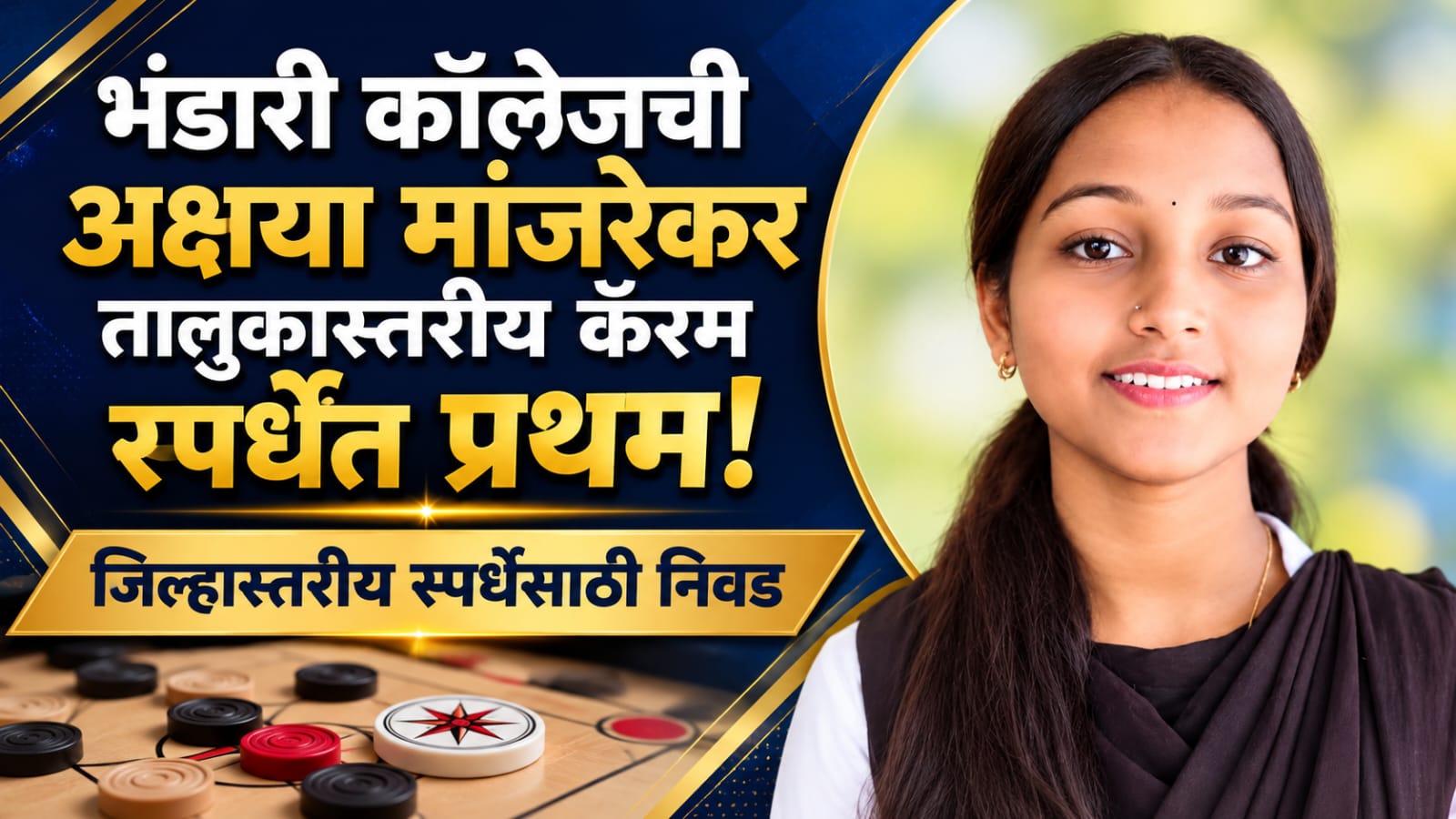 भंडारी कॉलेजची अक्षया मांजरेकर तालुकास्तरीय कॅरम स्पर्धेत प्रथम!