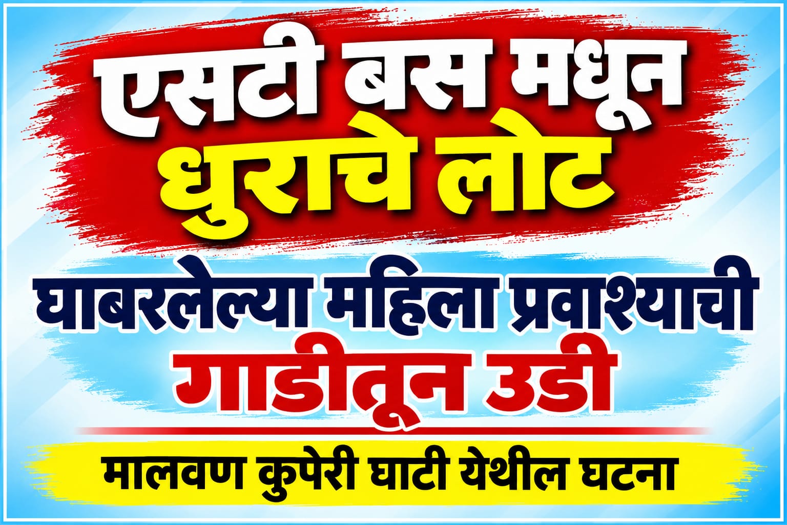 एसटी बस मधून धुराचे लोट! 