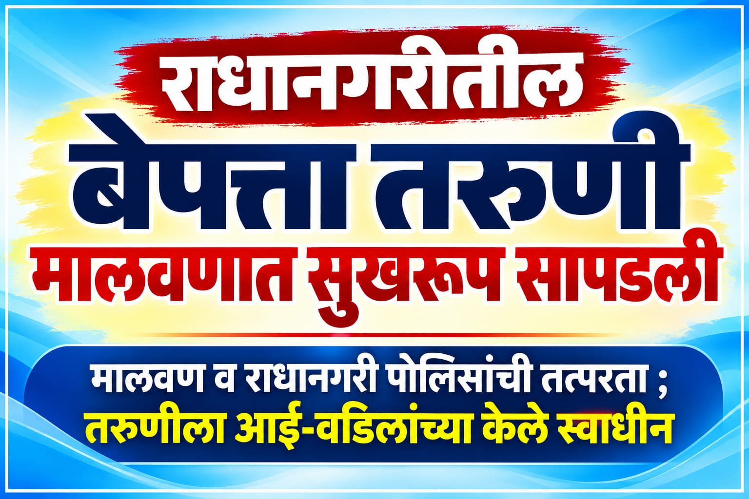 राधानगरीतील बेपत्ता तरुणी मालवणात सुखरूप सापडली