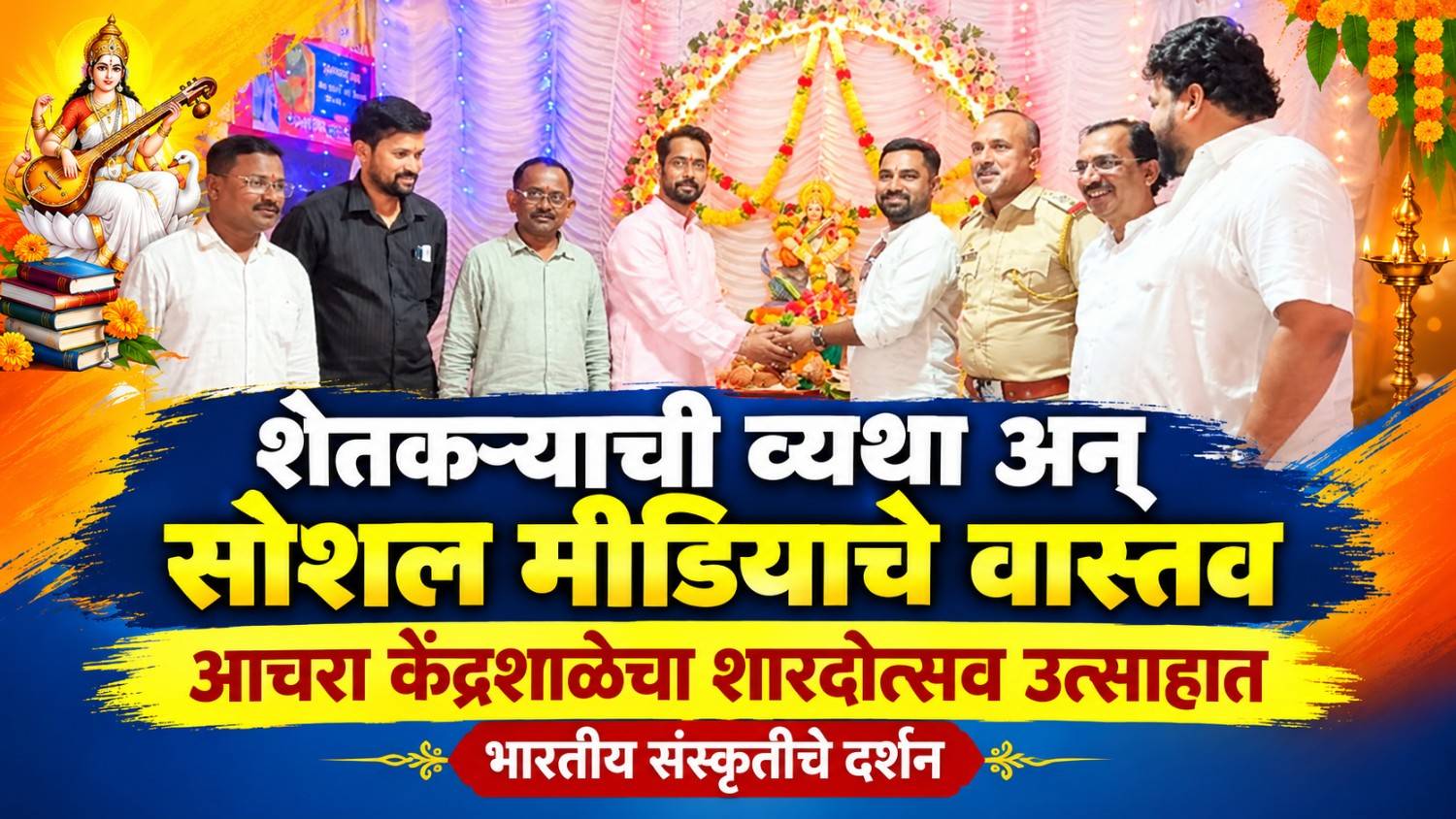 शेतकऱ्याची व्यथा अन् सोशल मीडियाचे वास्तव