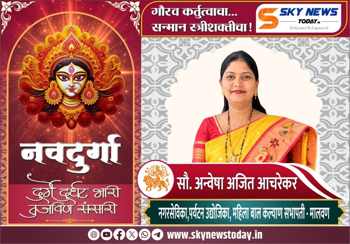 सौ. अन्वेशा अजित आचरेकर : संघर्षाच्या अग्निदिव्यात जिद्दीला कर्तृत्वाची झळाळी देणारी ‘नवदुर्गा’!