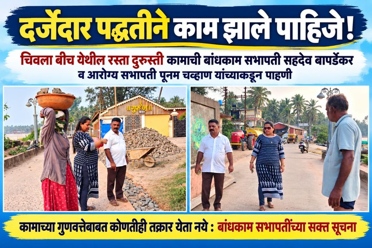 दर्जेदार पद्धतीने काम झाले पाहिजे!