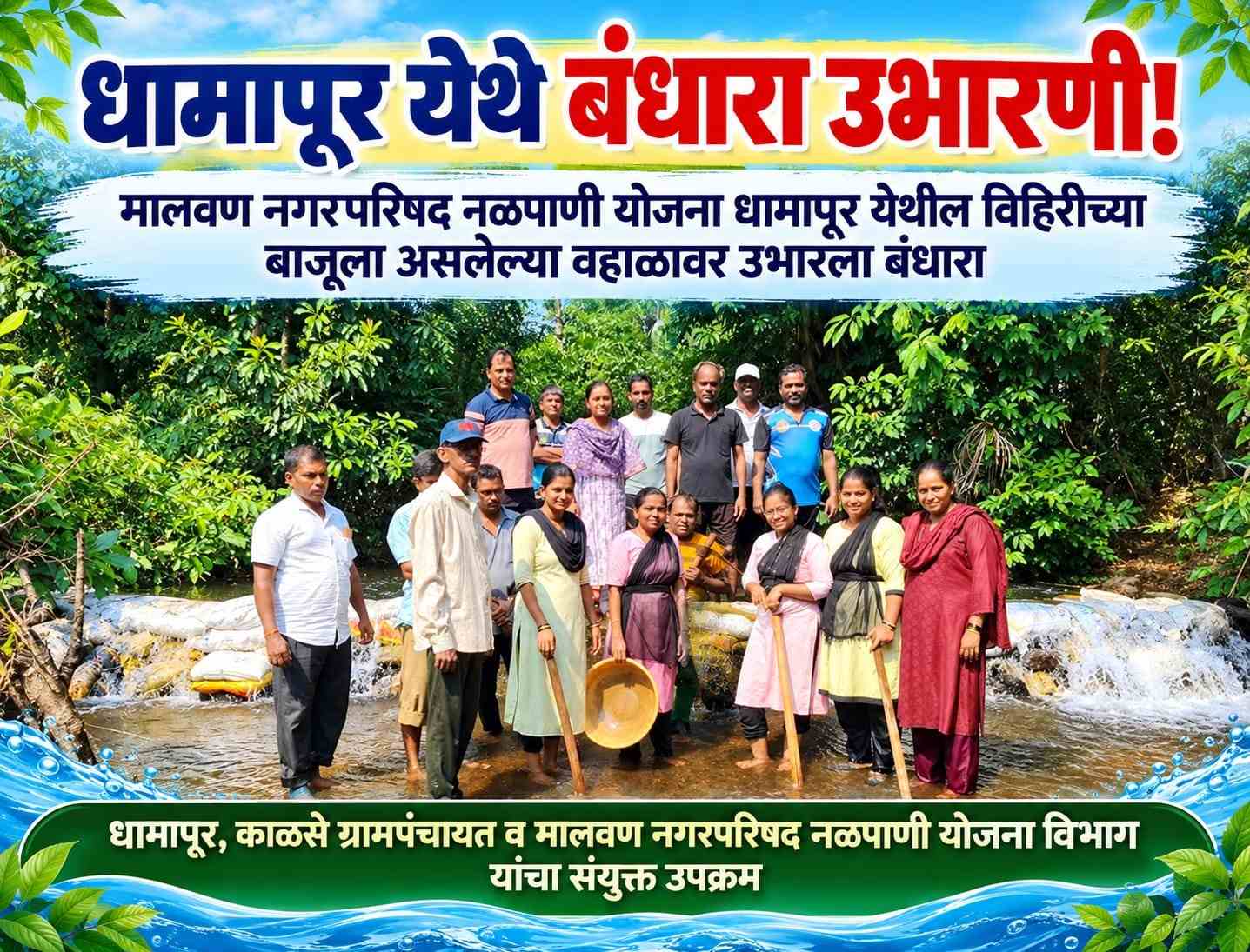 धामापूर येथे बंधारा उभारणी!