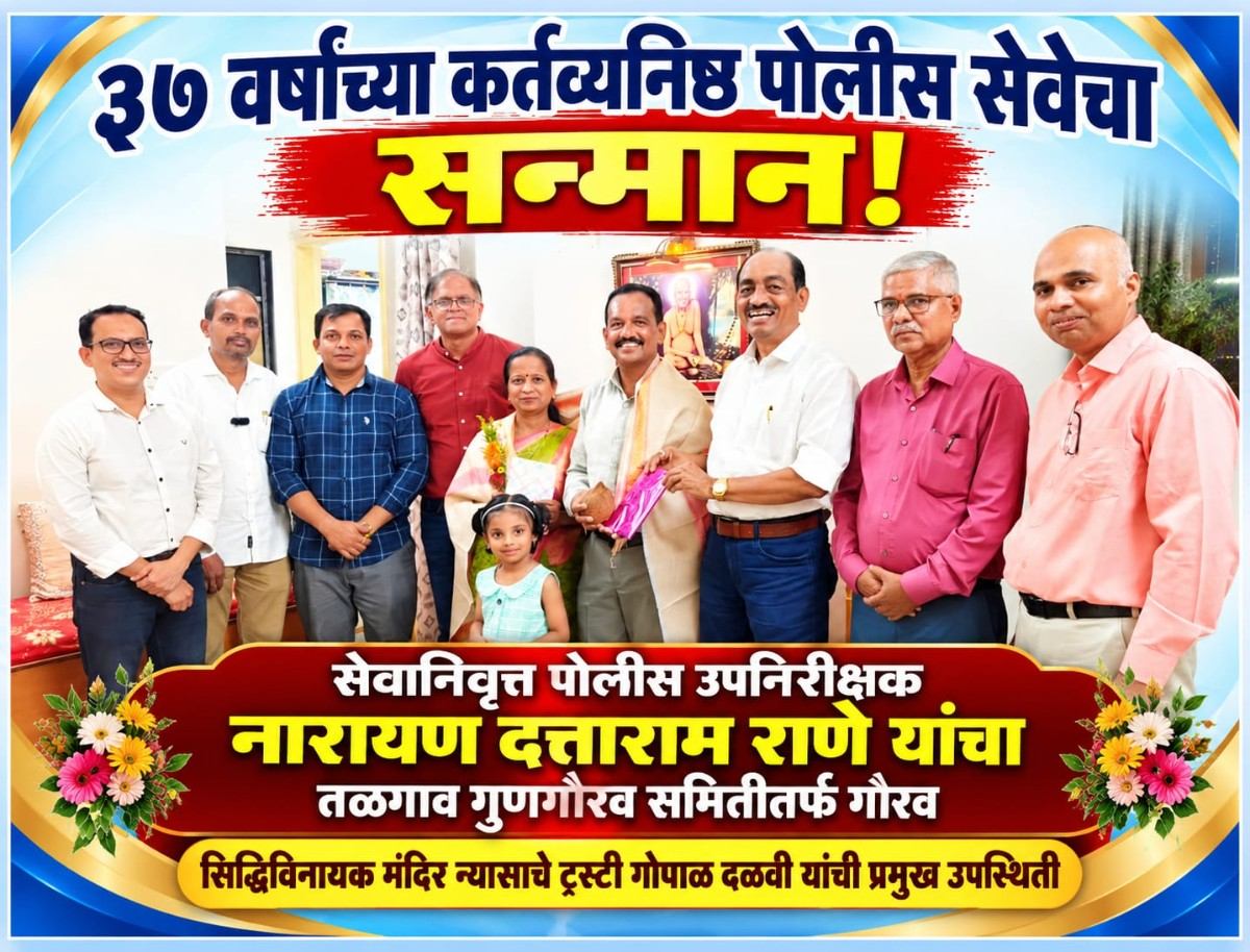 ३७ वर्षांच्या कर्तव्यनिष्ठ पोलीस सेवेचा सन्मान!